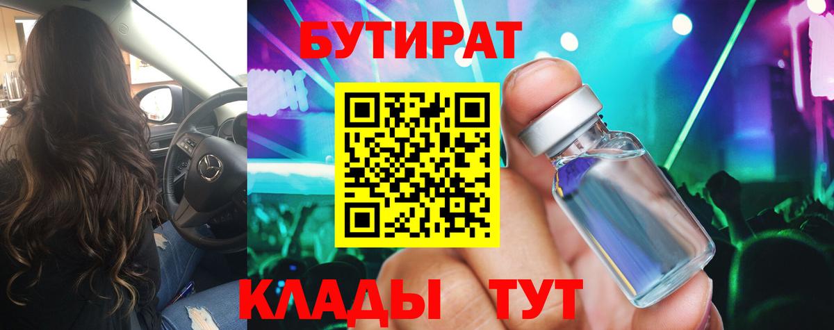 Бутират 1.4BDO Ставрополь